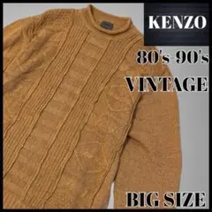 【激レア】KENZO ケンゾー ビッグシルエット ケーブル編み ニット