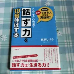 「話す力」を10倍伸ばす本