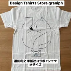 【新品未使用】graniph（グラニフ） 福田利之 手紙社コラボ Tシャツ M