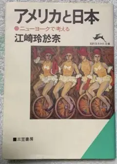 「アメリカと日本」江崎玲於奈