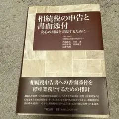 相続税の申告と書面添付 安心の相続を実現するために