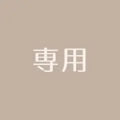 専用