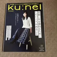 クウネル2024年11月号