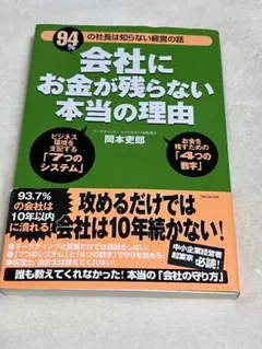 会社にお金が残らない本当の理由 : 94%の社長は知らない経営の話