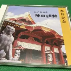 神田明神 CD 20曲収録