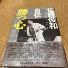 佐藤俊和自伝　勝つ心