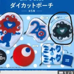 ミャクミャクダイカットポーチ