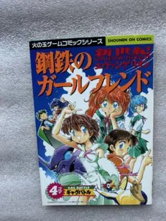 新世紀エヴァンゲリオン鋼鉄のガールフレンド〜4コマギャグバトル〜