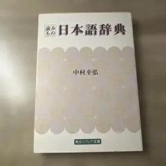 読みもの日本語辞典