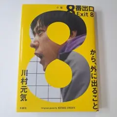 8番出口