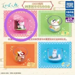 ②【春】ガチャ　夏目友人帳　四季折々てらりうむ