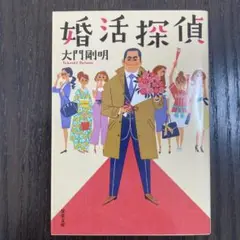 2025年最新】婚活探偵の人気アイテム - メルカリ
