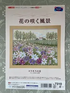 オリムパス 花の咲く風景　コスモスの丘(図案のみ)