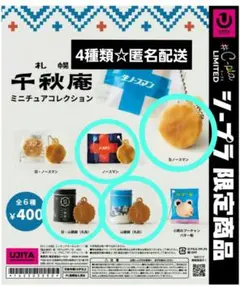 【4種類】札幌千秋庵 ミニチュアコレクション　シープラ限定商品