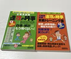 速攻の時事+実戦トレーニング編　公務員試験対策　2冊セット