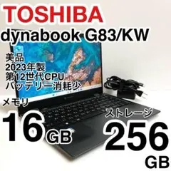 美品 dynabook G83/KW 2023年製 12世代 バッテリー消耗少