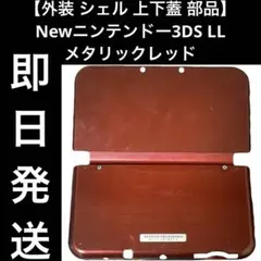 【外装 シェル 上下蓋 部品】Newニンテンドー3DS LL メタリックレッド