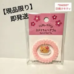 【現品限り】【即発送】DAISO　スパイラルヘアゴム　日焼けキティ