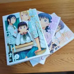 駄能力JK成毛川さん　1~3全巻　菅森コウ著