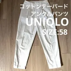 UNIQLO ユニクロ コットンテーパード アンクルパンツ 58 ホワイト