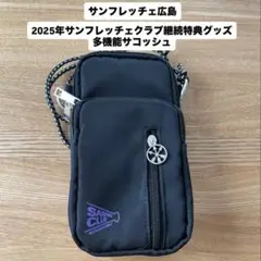 サンフレッチェ広島 サンフレッチェクラブ継続特典グッズ 多機能サコッシュ