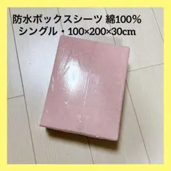 防水ボックスシーツ 綿100％ マットレスカバー ベッドシーツ おねしょシーツ