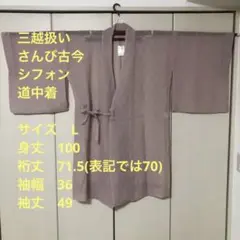 【未使用トールサイズ】 古今 洗える 道中着 L 裄丈71.5 身丈100 三越