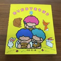 おりがみであそぼう 3 サンリオ　ゴロピカドン