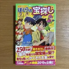 ぼくらの宝探し