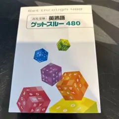 ゲットスルー480 高校受験