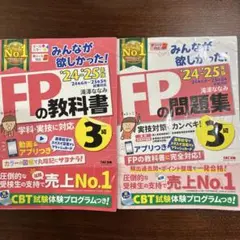 FP3級　教科書　問題集　セット2024 2025年版
