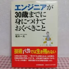 エンジニアが30歳までに身につけておくべきこと