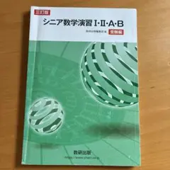 シニア数学演習 I・II・A・B 受験編