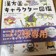 漢方薬キャラクター図鑑