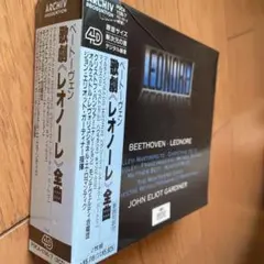 ベートーヴェン　歌劇《レオノーレ》（全曲）（対訳付き）