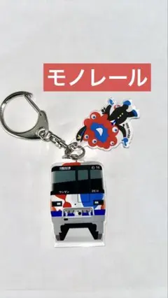 新品　万博　ミャクミャク　ラッピング電車　キーホルダー　モノレール正面　限定品