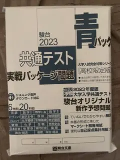 青パック 共通テスト実践パッケージ 2023 高校限定版