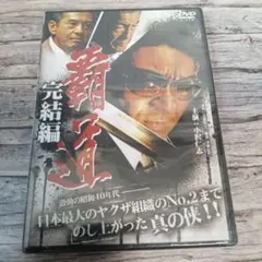 覇道 完結編 （DVD）新品未開封