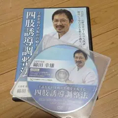 【動体波動還流法 ゆらぎ】 綿田幸雄 手技DVD 治療院マーケティング研究所 動体波動還流法ゆらぎ 綿田幸雄 整体 理学療法士