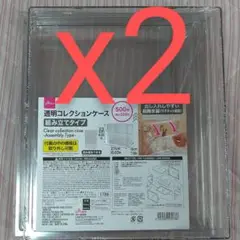 ダイソー 透明コレクションケース 組み立てタイプ 2個