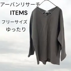 ITEMS URBAN RESEARCHアーバンリサーチプルオーバーグレー