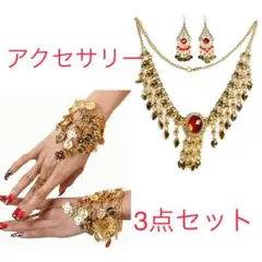 ベリーダンス用ジュエリーフルセット☆ネックレス+ピアス+ブレスレット
