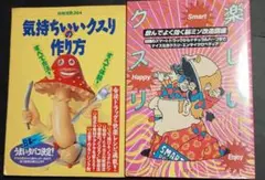 宝島社．気持ちいいクスリ作り & スコラ社．Smart 楽しいクスリ2冊セット。