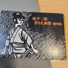 滝平二郎　切り絵画集　５４００円