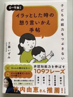 子どもの能力をつぶさない イラッとした時の怒り言いかえ手帖