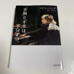 「幸福」と「不幸」は半分ずつ。