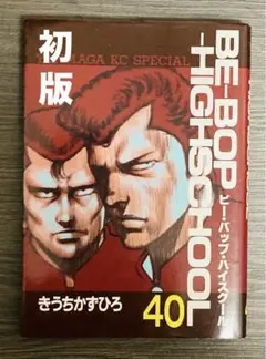 ビーバップハイスクール 1-40巻中37巻セット Amazon.co.jp: ビーバップハイスクール/漫画全巻セットC≪1～48