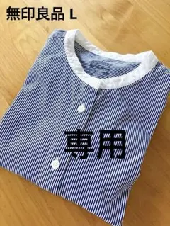 専用⭐︎美品⭐︎無印良品　スタンドカラー　ストライプ長袖シャツ　L