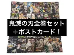 鬼滅の刃全巻セット 【ポストカードついてます！】