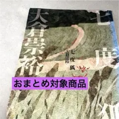 七度狐 大倉崇高 創元推理文庫 【即日発送】
